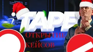 🔱Открытие кейсов в  Tape RP🔱. #samp #моирекомендации #рекомендации