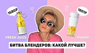Портативные блендеры: кто слабее — Fresh Juice или Xiaomi Portable Juice Cup (MJZZB01PL)?