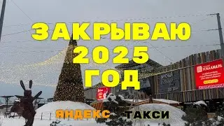 Closing the 2025 year! Business rate. Yandex Taxi.