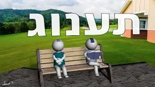 Pleasure ~ Hebrew