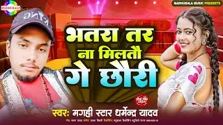 #viralvideo | भतरा तर ना मिलतौ गे छौड़ी | Maghi Star Dharmendra Yadav | #new_maghi_song_2024