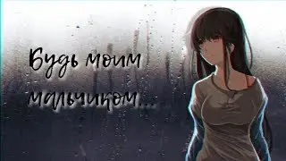 [AMV] аниме клип - Будь моим мальчиком