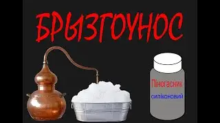 Пеногаситель. Брызгоунос, перегонка без пены.