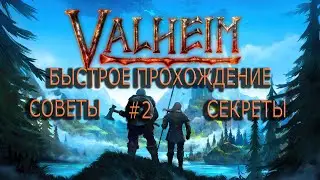 Быстрое прохождение игры Valheim в соло. Советы, секреты.#2. Запись из Trovo