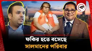 ফকির হতে বসেছে সালমানের পরিবার | Awami League Leader | Salman F Rahman Family | Guardian Report