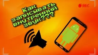 КАК ЗАПИСАТЬ ВНУТРЕННИЙ ЗВУК НА ТЕЛЕФОНЕ!? (ANDROID)