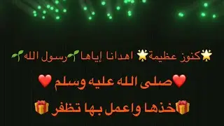 🎁كنوز عظيمة🎁 من سيدنا محمد صلى الله عليه وسلم