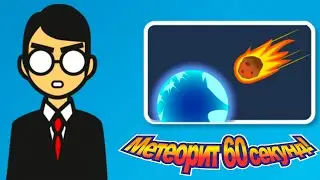 WE HAVE 60 SECONDS TO LIVE ► Meteor 60 Seconds!