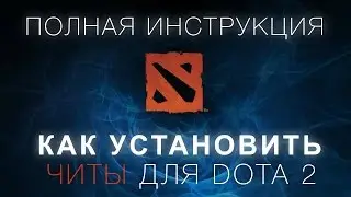КАК Установить ЧИТЫ для DOTA 2
