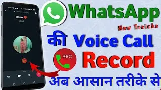 WhatsApp Call Recording Kaise Kare 2022 | How To Record WhatsApp Call On Android Phone ! Call Record