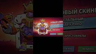 Забрал новый скин на рико 💀 #brawlstars #youtube #бравлстарс #edit #shorts #shortvideo #rek #top