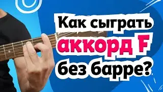 Гитара: аккорд F без баррэ. Упрощаем / улучшаем