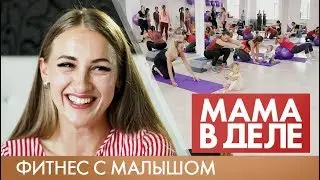 Юлия Вейзенборн | Фитнес с малышом | Мама в деле (2020)