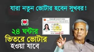 সুখবর - মাত্র ২৪ ঘন্টার ভিতরে হওয়া যাবে নতুন ভোটার ! How to Apply for New NID Card 2025