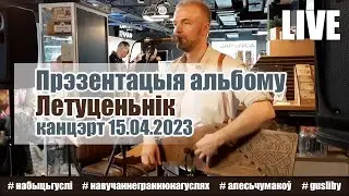 Презентацыя альбома 