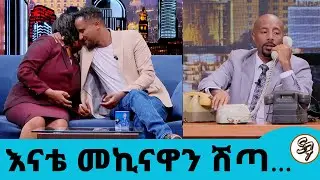 የልጃቸውን ህልም ለማሳካት መኪናቸውን ሸጠው እግረኛ የሆኑት ጀግና እናት!!!..ከቬሮኒካ ጋር ምንድነው ያለው?ተወዳጁ  ድምጻዊ ሮቤል ሚደቅሳ Seifuon EBS