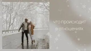 Что происходит в отношениях