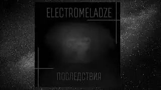 ElectroMeladze - Последствия - 24/04/2022