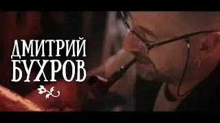 Дмитрий Бухров и Студия традиционной татуировки.