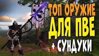 ТОП ОРУЖИЕ для фарма в Albion Online + 40 сундуков с лутом!