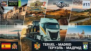ETS2 — World of tucks | s03e11 | Путешествие по Испании. Поездка от Теруэль до Мадрида на Ивеко