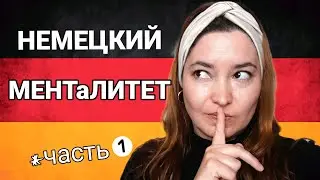 Немцы и их странности