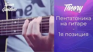 Пентатоника на гитаре - 1 позиция
