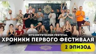 ЭПИЗОД 2 | ХРОНИКИ MYCOMYSTICISM FESTIVAL