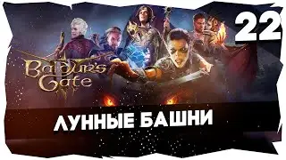 🔑СТАРЫЙ БАЛДУР И НОВЫЕ ВОРОТА➤ ВДУМЧИВОЕ ПРОХОЖДЕНИЕ BALDUR`S GATE 3 [LEVEL 22] 