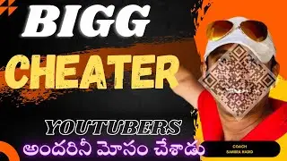 YOUTUBERS మోసం చేశాడు / అందరినీ మోసం చేశాడు / ఈ వీడియో చూసి నిజాలు  తెలుసుకోండి