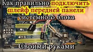 How to properly connect the front panel of the system unit. With your own hands