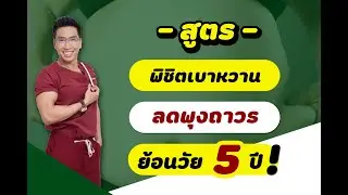 สูตรพิชิตเบาหวาน ลดพุงถาวร ย้อนวัย5ปี