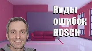 Коды ошибок стиральных машин BOSCH