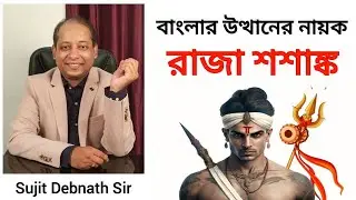 শশাঙ্ক এর নেতৃত্বে বাংলার উত্থান | Biography of Shasanka  | Concept Class for WBCS