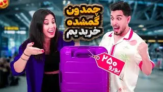 از فرودگاه چمدون گمشده ی 13 میلیونی خریدیم