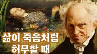 쇼펜하우어 : 당신의 삶이 허무할 때 죽음은 어떤 의미를 가지는가?(feat. 의지와 표상으로서의 세계)