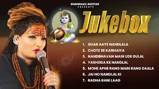 जन्माष्टमी स्पेशल भजन 2024 | Shahnaaz Akhtar ! Nonstop Krishna Bhajan | Mp3 Audio Jukebox