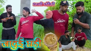 जादुई घड़ी || अवधी कॉमेडी || ACS || Akhilesh comedy show