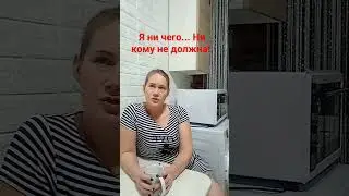 Себе задолжала...