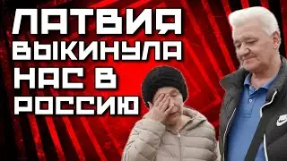 Latvia deported a Russian family | Russian language as a ticket to Russia