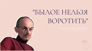 Булат Окуджава - «Былое нельзя воротить»