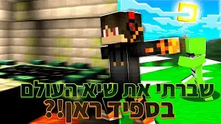 שברתי את שיא העולם בספיד ראן לא תאמינו מה הזמן שלי