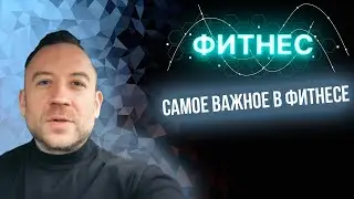 Что же САМОЕ Важное в Фитнесе и Тренировках