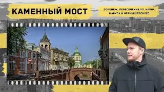 Воронеж. Каменный мост. МЕСТО 36 – Историческая экскурсия