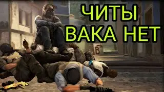 ♤ЧИТЫ КС ГО 2018 БЕСПЛАТНЫЕ , ОБЗОР , ВАКА НЕ БУДЕТ !!!!!!♤