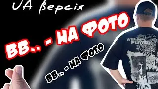 ВВ.. - НА ФОТО версія UA