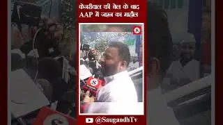 केजरीवाल की बेल के बाद AAP में जश्न का माहौल @saugandhtv