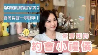 首次約會必睇！你要知道的戀愛小禮儀