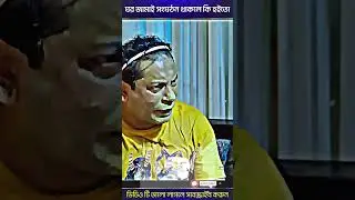 ঘর জামাই সংঘঠন থাকলে কি হইতো🤣 mosharraf karim Bangla New Natok #shorts #viral #viralshorts