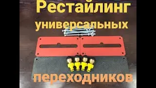 Gaz34.ru Универсальные переходники для промывки всех видов и типов безрезьбовых теплообменников.